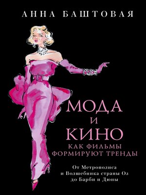 cover image of Мода и кино